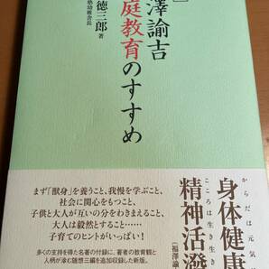 新版 福澤諭吉 家庭教育のすすめ / 渡辺徳三郎 D02972