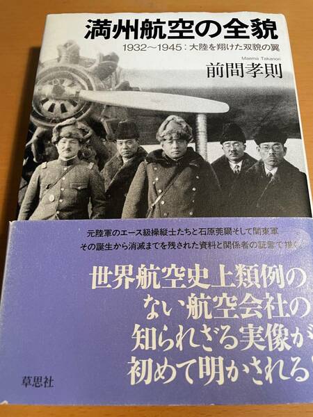 満州航空の全貌 1932-1945：大陸を翔けた双貌の翼 D02979