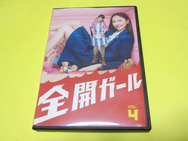 DVD/全開ガール 4 第7話~第8話 新垣結衣 錦戸亮 平山浩行 佛美沙子 鈴木亮平 皆藤愛子