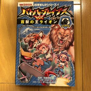 科学まんがシリーズ バトル・ブレイブスVS百獣の王ライオン 陸の動物編 朝日新聞出版3