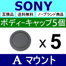 B5● SONY Aマウント 用 ● ボディーキャップ ● 5個セット ● 互換品【検: ソニー ミノルタ レンズ アルファ α9 脹SA 】_画像1