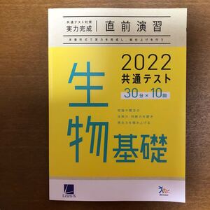 共通テスト対策 実力完成 直前演習 生物基礎