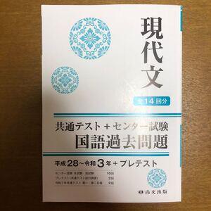 共通テスト+センター試験国語過去問題 現代文全14回分 解答解説付き