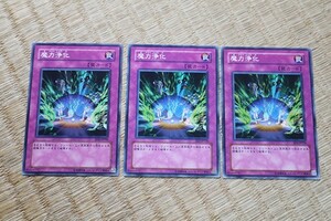 ●　魔力浄化　ノーマル　3枚セット