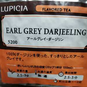 LUPICIA アールグレイ・ダージリン 紅茶 ルピシア 伝統的なレシピに基づいてブレンド アールグレイの最高級品 ベルガモットの深い香り