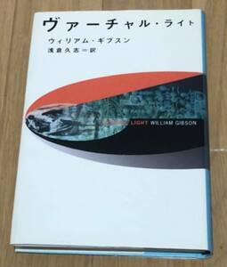 ヴァーチャル・ライト★ウィリアム・ギブスン☆浅倉久志訳★初版★角川書店　William Gibson VIRTUAL LIGHT