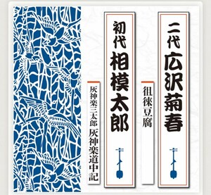 新・浪曲名人特撰シリーズ　二代 広沢菊春 / 初代 相模太郎『徂徠豆腐 / 灰神楽三太郎 灰神楽道中記』