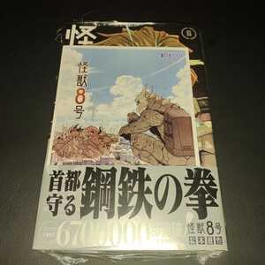 【漫画】 怪獣8号 6巻 喜久屋書店特典付き