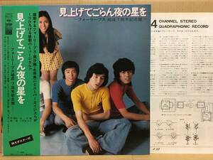 SQ フォーリーブス 見上げてごらん夜の星を LP SOLJ-76 4CH