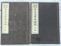 和装本 國語漢文　靑年高等新讀本　正篇　２冊セット　大正期　古書　資料　E12409_画像1