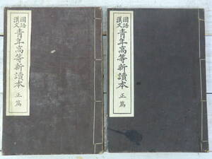 和装本 國語漢文　靑年高等新讀本　正篇　２冊セット　大正期　古書　資料　E12409