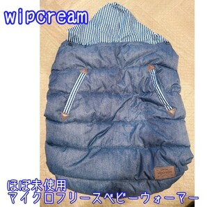 ほぼ半額!未使用 wipcreamベビーウォーマー 抱っこひもベビーカーなど3way ケープ