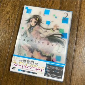 無彩限のファントム・ワールド DVD 2巻