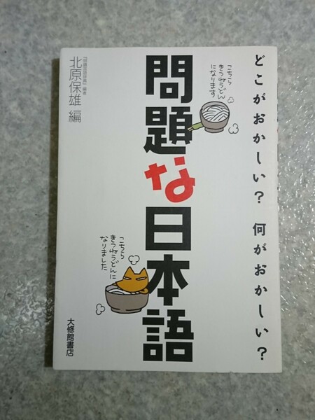 問題な日本語 どこがおかしい? 何がおかしい? 北原保雄 