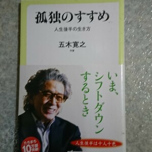 孤独のすすめ 人生後半の生き方 五木寛之