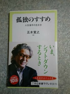 孤独のすすめ 人生後半の生き方 五木寛之