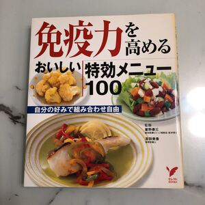 主婦の友社 免疫を高めるおいしい特効メニュー100 レシピ本