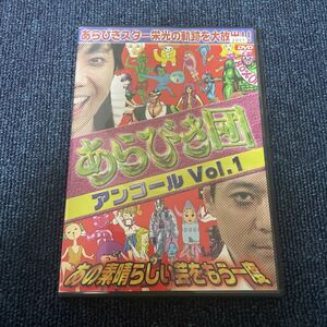 レンタルアップ DVD あらびき団 アンコール vol.1あの素晴らしい芸をもう一度 レンタル落ち 藤井隆 東野幸治 はるな愛 風船太郎