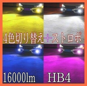 HB4 4色 切り替え プリウス NHW 20 H15.9 ～ H21.4 白 黄 青 パープル 色 LED 16000lm フォグ バルブ　フラッシュ ストロボ