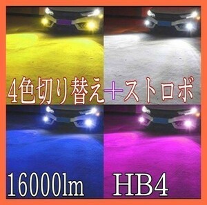 HB4 4色 切り替え レジアスエース H16.8 ～ H24.4 KDH TRH 白 黄 青 パープル 色 LED 16000lm フォグ バルブ　フラッシュ ストロボ