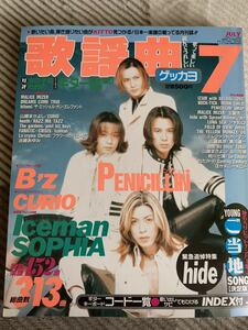 月刊 歌謡曲 1998年7月 B'z ドリカム 浜崎あゆみ フラワーカンパニーズ 山崎まさよし