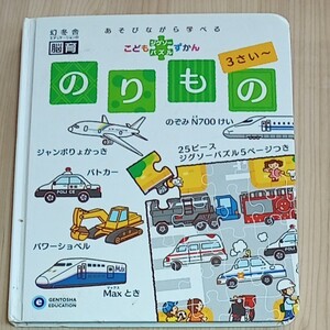 こども　ジクソーパズル　ずかん　 こどもずかん　幻冬舎　脳育　３歳から くるま