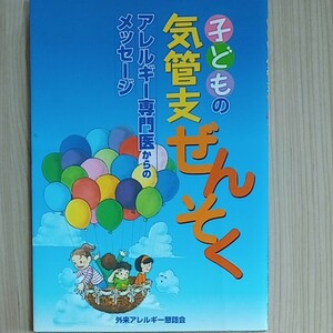 子どもの気管支ぜんそく　アレルギー専門医からのメッセージ