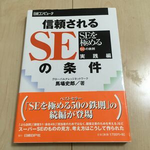 ※もうすぐ掲載終了 信頼されるＳＥの条件 ＳＥを極める５０の鉄則 実践編／馬場史郎 (著者) 日経コンピュータ (編者)