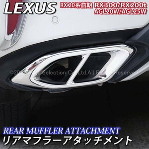 ◇LEXUS◇RX20系前期用 金属製リアマフラーアタッチメント/レクサス RX20系 RX200t RX300 AGL20W AGL25W 20系RX LEXUS