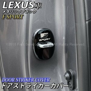 ★F-SPORT★汎用ドアストライカーカバー4個(黒)/レクサス LS460 LS600h NX300h NX200t NX300 RX450h RX200t RX300 ES300h HS250h IS Fスポ