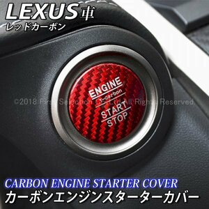 ◇LEXUS◆カーボンエンジンスターターカバー赤/レクサス LS460 LS600h NX300h NX200t NX300 RX450h RX200t RX300 RC350 RC300h RC200t HS