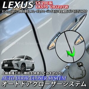 ☆LEXUS☆LX200系用 オートドアクローザーシステム 2ドア分/レクサス LX200系 LX570 URJ201W Fスポーツ F-SPORT (イージークローザー)
