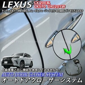 ◇LEXUS◇LX200系用 オートドアクローザーシステム 2ドア分/レクサス LX200系 LX570 URJ201W Fスポーツ F-SPORT (イージークローザー)