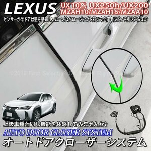 ◇LEXUS◆UX10系用 オートドアクローザーシステム 2ドア分/レクサス UX250h UX200 MZAH10 MZAH15 MZAA10 Fスポーツ (イージークローザー)