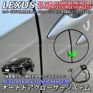 ★LEXUS★NX10系用 オートドアクローザーシステム 2ドア分/NX300h NX300 NX200t AYZ10 AYZ15 AGZ10 AGZ15 Fスポーツ (イージークローザー)