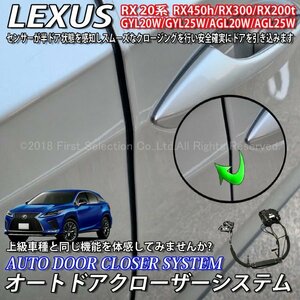 ☆LEXUS☆RX20系用 オートドアクローザーシステム 2ドア分/RX450h RX300 RX200t GYL20W GYL25W AGL20W AGL25W Fスポ (イージークローザー)