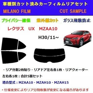 レクサス UX MZAA10 カット済みカーフィルム