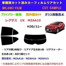 レクサス UX MZAA10 カット済みカーフィルム_画像1