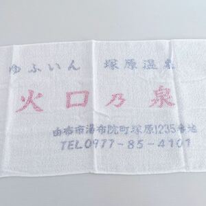 湯布院 伽藍岳 塚原温泉 日本3大薬湯 温泉 火口乃泉 タオル 未使用 レトロ 約34×83cm Japanese hot springs Crater hot spring towel