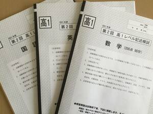 東進模試◆2021年度 第2回 高1レベル記述模試問題冊子◆2022年3月13日実施◆数学/英語/国語◆書き込みなし◆解答解説付き