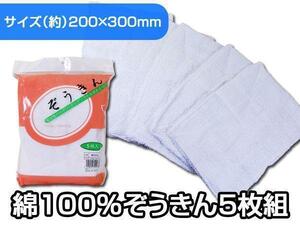 送料無料メール便 ぞうきん 雑巾 吸水性バツグン 綿100％ ダスター １袋５枚入りｘ２袋セット/卸