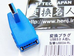 送料無料メール便 変換プラグUSB3.0 A右L型変換アダプタ USB3A-RL 変換名人/4571284886353ｘ１個