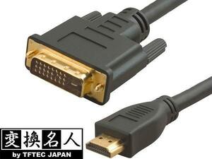 同梱可能 DVI-D to HDMI 1.8m　極細金メッキケーブルDVHD-18GS 変換名人/4571284886629