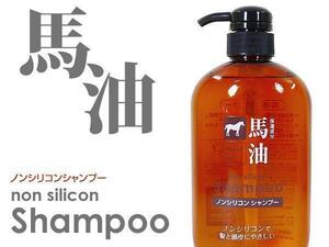 送料無料 馬油（バーユ）ノンシリコンシャンプー600ml SHO-B-47ｘ１本