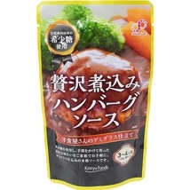 送料無料メール便 贅沢煮込みハンバーグソース 希釈タイプ 希少糖使用 キンリューフーズ 120gｘ２袋セット/卸_画像3