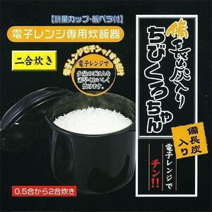 送料無料 電電子レンジ専用炊飯器 備長炭入り 日本製 ちびくろちゃん 計量カップ 飯ベラ付 2合炊き/4379ｘ３台セット/卸