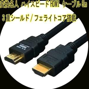送料無料 HDMIケーブル 3重シールド 5m 1.4a規格対応 HDMI-50G3 変換名人 4571284884434