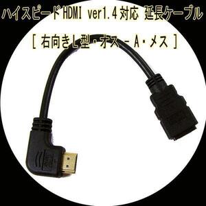 送料無料メール便 HDMI延長ケーブル 右向きL型・オス-A・メス HDMI-CA20RL 変換名人4571284886933