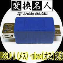 同梱可能 変換プラグ USB3.0 A(メス)-micro(オス) USB3AB-MCA 変換名人/4571284887121_画像1