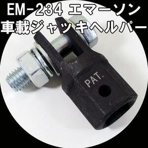 エマーソン (Emerson) 乗用車 タイヤ交換工具 車載パンタジャッキ取付金具 車載ジャッキヘルパー Aタイプ EM-234 AC100Vインパクト